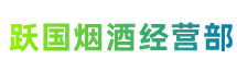 卧龙区跃国烟酒经营部